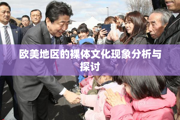 欧美地区的裸体文化现象分析与探讨
