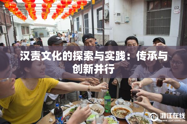 汉责文化的探索与实践：传承与创新并行