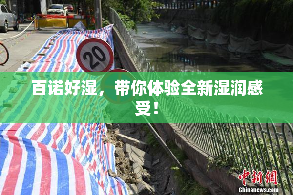 百诺好湿，带你体验全新湿润感受！