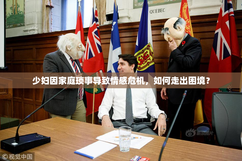 少妇因家庭琐事导致情感危机，如何走出困境？