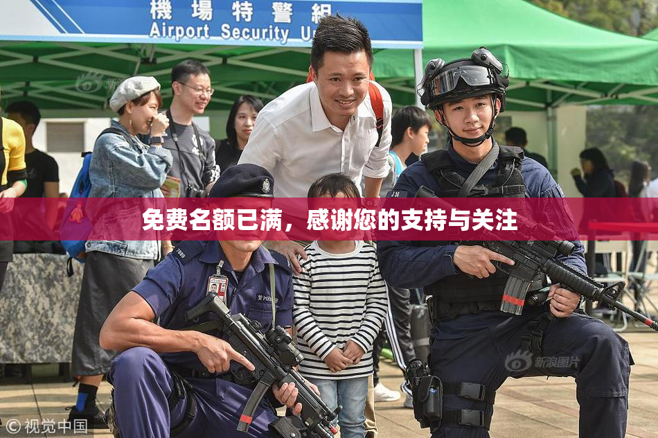 免费名额已满，感谢您的支持与关注