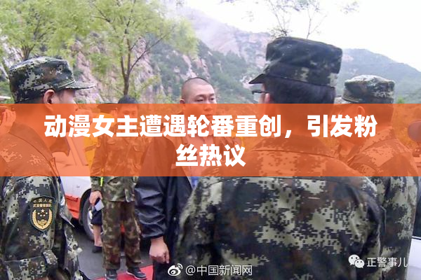 动漫女主遭遇轮番重创，引发粉丝热议