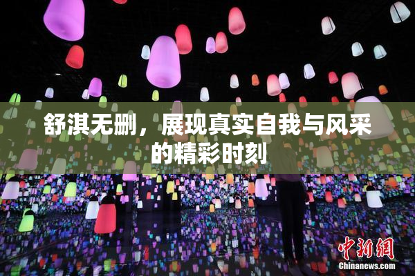 舒淇无删，展现真实自我与风采的精彩时刻