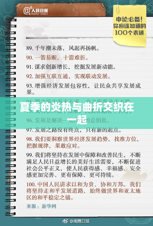 夏季的炎热与曲折交织在一起