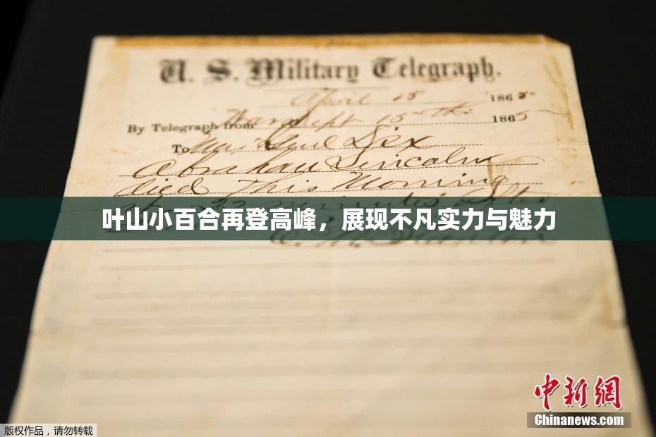 叶山小百合再登高峰，展现不凡实力与魅力