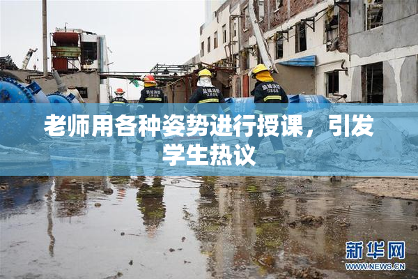 老师用各种姿势进行授课，引发学生热议