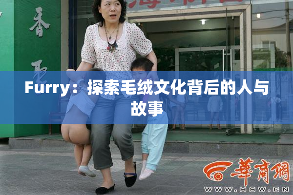 Furry：探索毛绒文化背后的人与故事