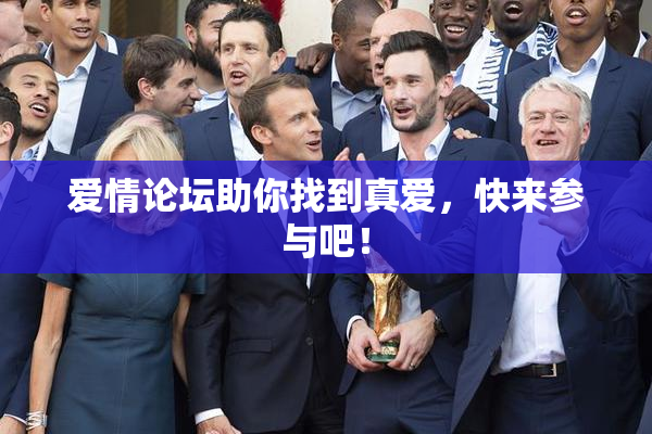 爱情论坛助你找到真爱，快来参与吧！