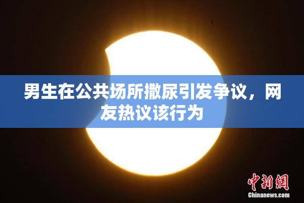 男生在公共场所撒尿引发争议，网友热议该行为