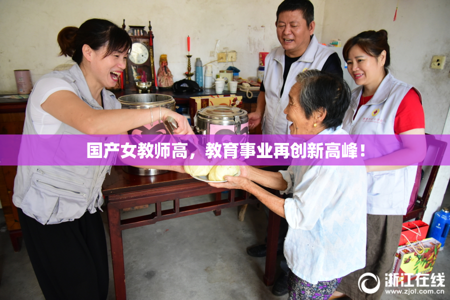 国产女教师高，教育事业再创新高峰！