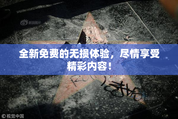 全新免费的无损体验，尽情享受精彩内容！