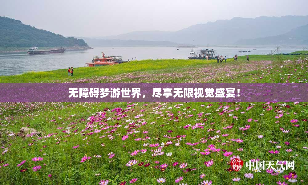 无障碍梦游世界，尽享无限视觉盛宴！