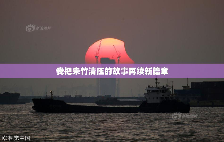 我把朱竹清压的故事再续新篇章