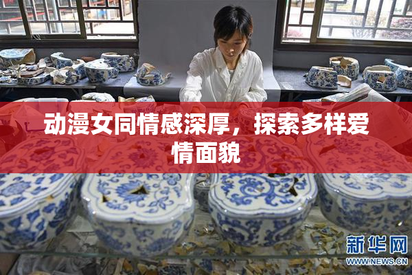 动漫女同情感深厚，探索多样爱情面貌