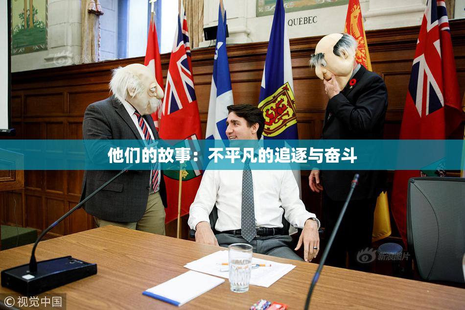 他们的故事：不平凡的追逐与奋斗