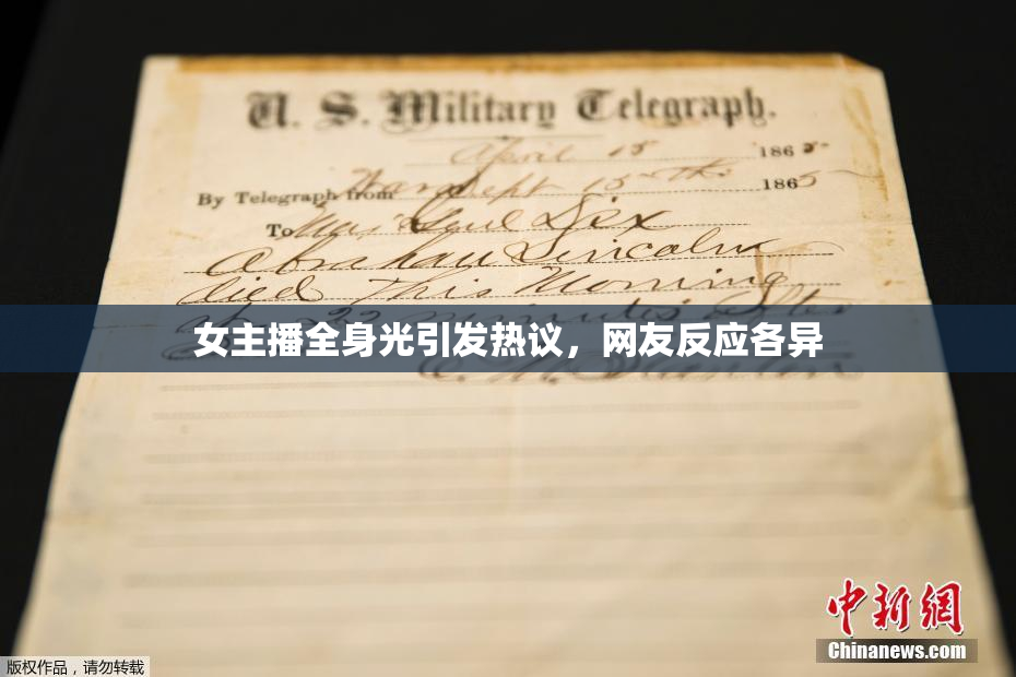女主播全身光引发热议，网友反应各异