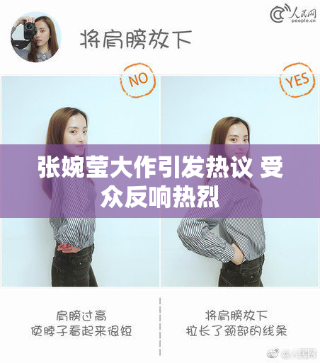 张婉莹大作引发热议 受众反响热烈