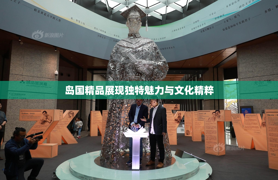 岛国精品展现独特魅力与文化精粹