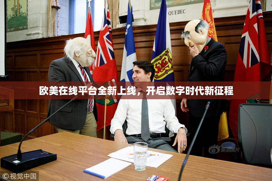 欧美在线平台全新上线，开启数字时代新征程
