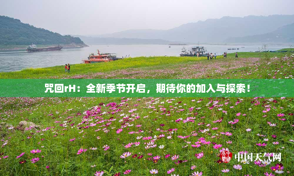 咒回rH：全新季节开启，期待你的加入与探索！
