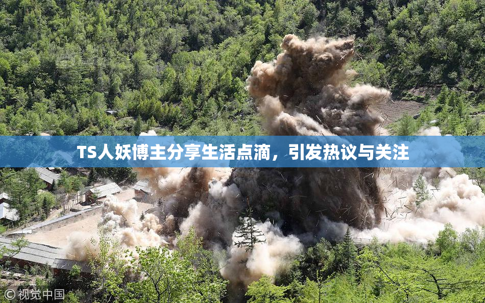 TS人妖博主分享生活点滴，引发热议与关注