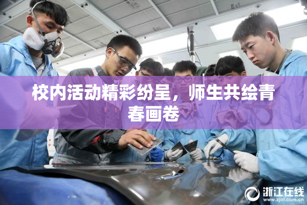 校内活动精彩纷呈，师生共绘青春画卷