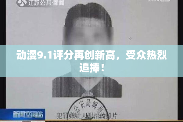 动漫9.1评分再创新高，受众热烈追捧！