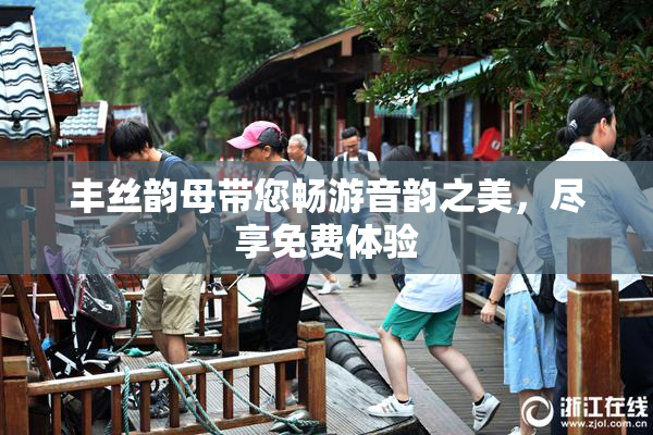 丰丝韵母带您畅游音韵之美，尽享免费体验