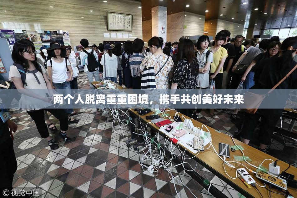 两个人脱离重重困境，携手共创美好未来