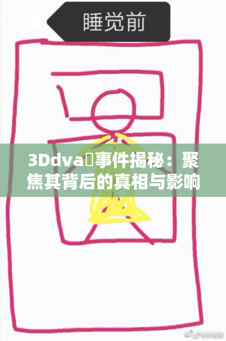 3Ddva婬事件揭秘：聚焦其背后的真相与影响分析