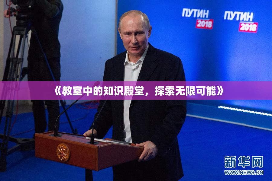 《教室中的知识殿堂，探索无限可能》