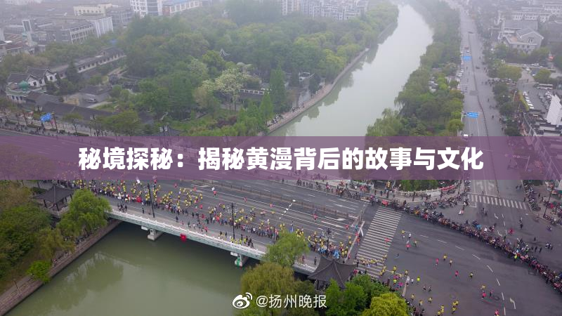 秘境探秘：揭秘黄漫背后的故事与文化