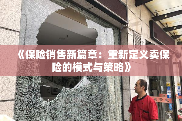 《保险销售新篇章：重新定义卖保险的模式与策略》
