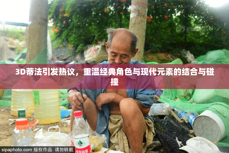 3D蒂法引发热议，重温经典角色与现代元素的结合与碰撞