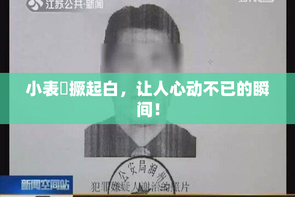 小表妺撅起白，让人心动不已的瞬间！