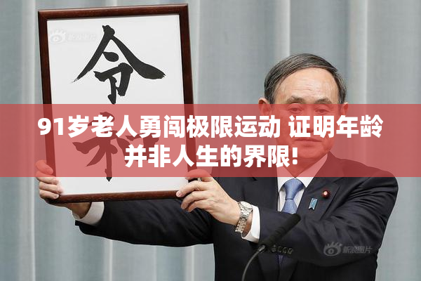 91岁老人勇闯极限运动 证明年龄并非人生的界限!