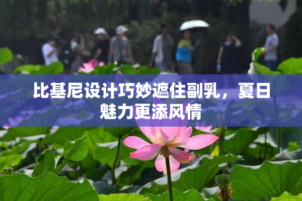 比基尼设计巧妙遮住副乳，夏日魅力更添风情
