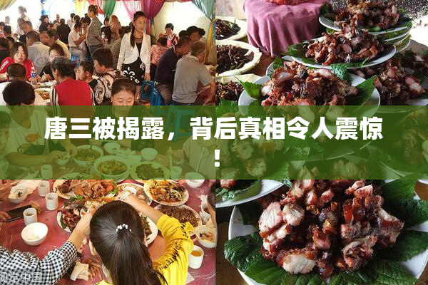 唐三被揭露，背后真相令人震惊！