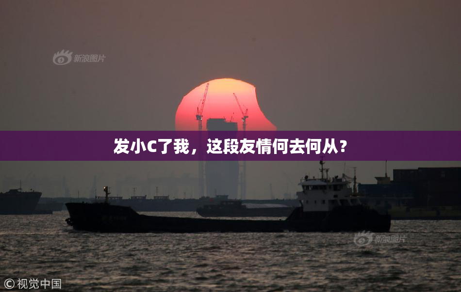 发小C了我，这段友情何去何从？