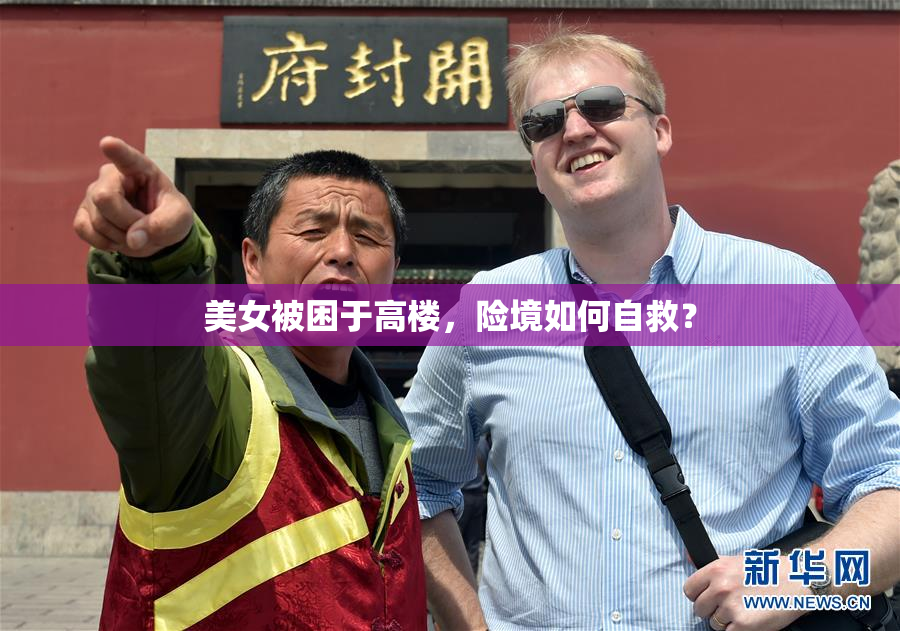美女被困于高楼，险境如何自救？