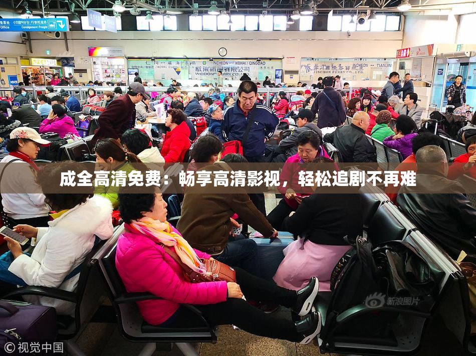 成全高清免费：畅享高清影视，轻松追剧不再难