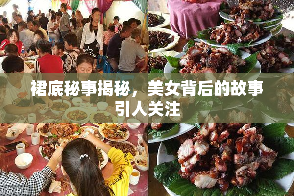 裙底秘事揭秘，美女背后的故事引人关注