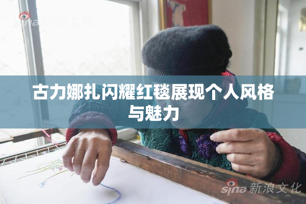 古力娜扎闪耀红毯展现个人风格与魅力