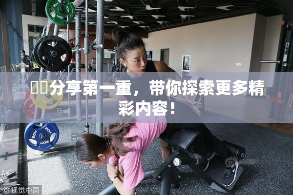 妺妺分享第一重，带你探索更多精彩内容！