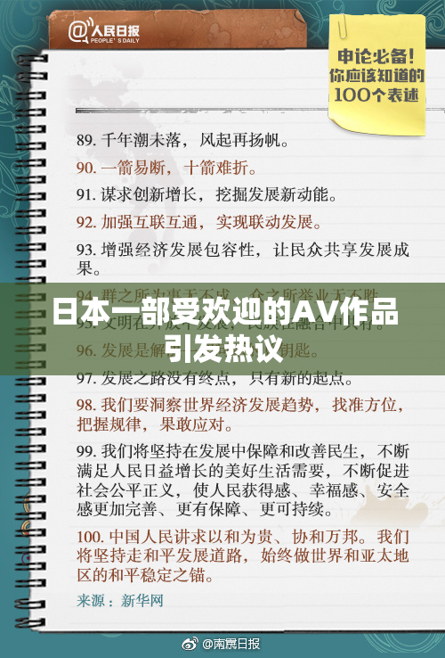 日本一部受欢迎的AV作品引发热议