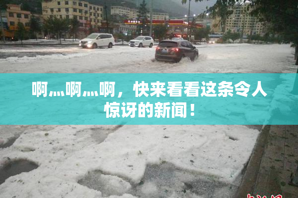 啊灬啊灬啊，快来看看这条令人惊讶的新闻！