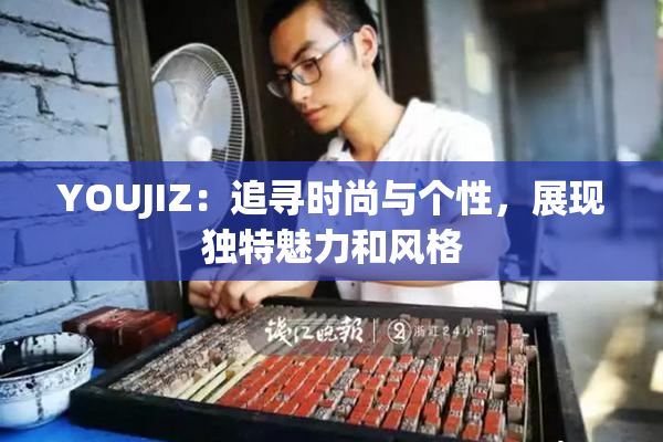 YOUJIZ：追寻时尚与个性，展现独特魅力和风格