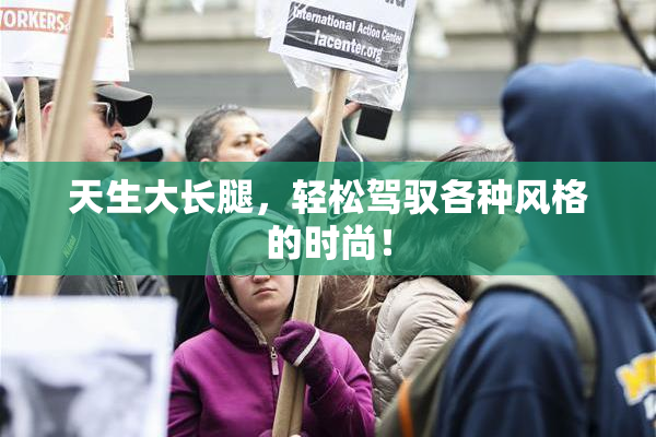 天生大长腿，轻松驾驭各种风格的时尚！