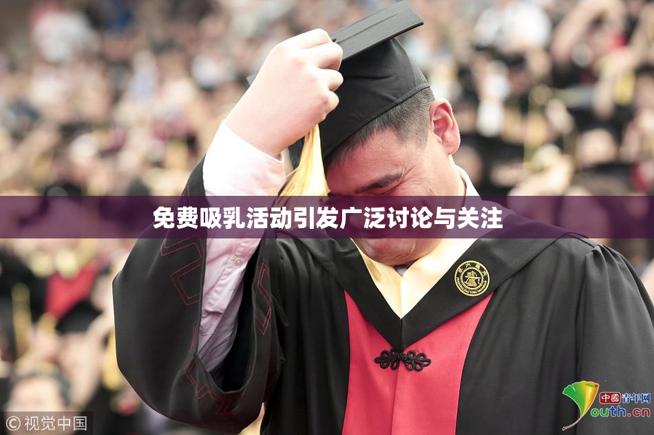 免费吸乳活动引发广泛讨论与关注