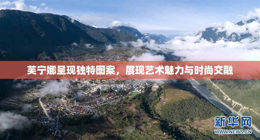 芙宁娜呈现独特图案，展现艺术魅力与时尚交融